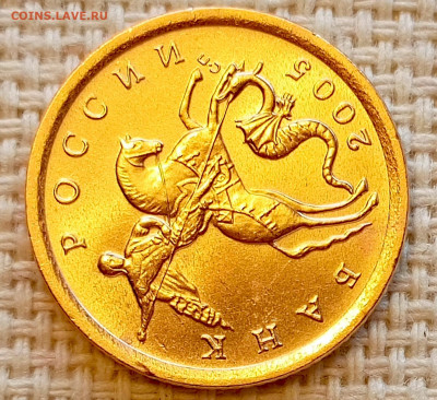 10 копеек 2005 года СПМД Штемпельный Блеск до 23.08 в 22.00 - 1755703420368