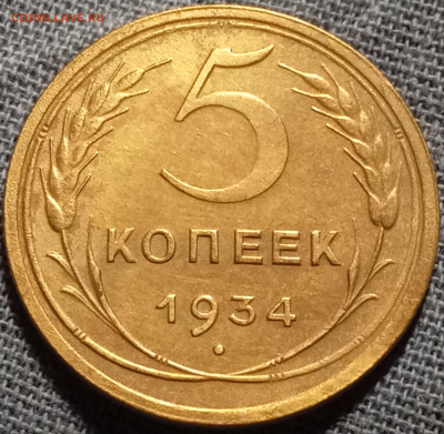 5 копеек 1934 - IMG_20250820_211754