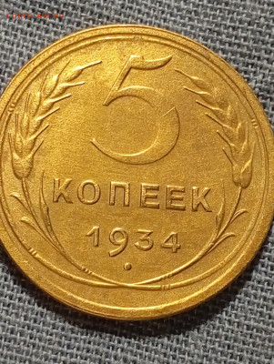 5 копеек 1934 - IMG_20250820_211621