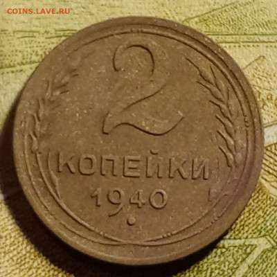 2 коп 1940 год. - IMG_20250820_232047_872