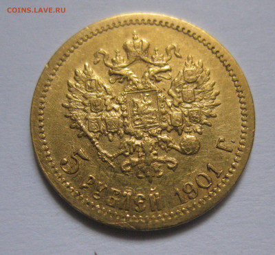 5 рублей 1901 ФЗ  царапины №2 - IMG_9761.JPG