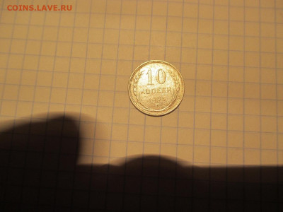 10 копеек 1925 года. - IMG_1393.JPG