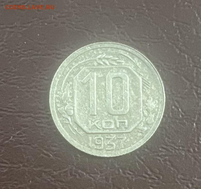 10 копеек 1937 года - IMG_6952