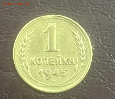1 копейка 1945 - IMG_6955