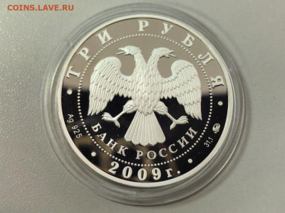 3 рубля 2009 Великий Новгород и окрестности, Ag925, до 27.08 - 3р Новгород и окрестности-2