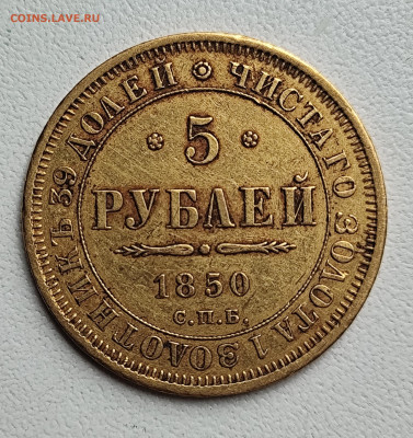 5 рублей 1850 г. Оценка. - IMG_20250820_160709