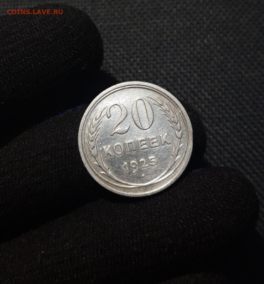 СССР 20 копеек 1925 года До 27.08 - 20250531_221122