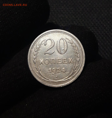 СССР 20 копеек 1924 года До 27.08 - 20250531_221527