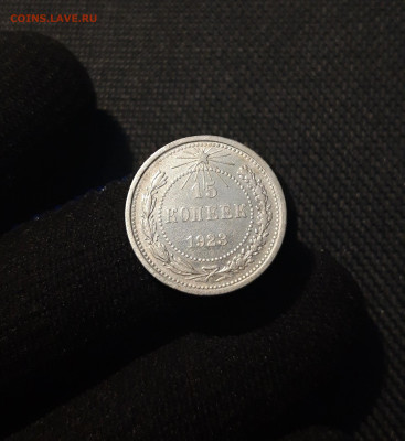 РСФСР 15 копеек 1923 года До 27.08 - 20250531_221703