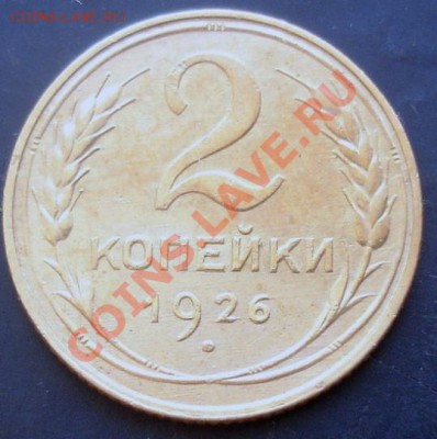 2 копейки 1926 года до 22-00 21.02.2012 года - DSC08813.JPG