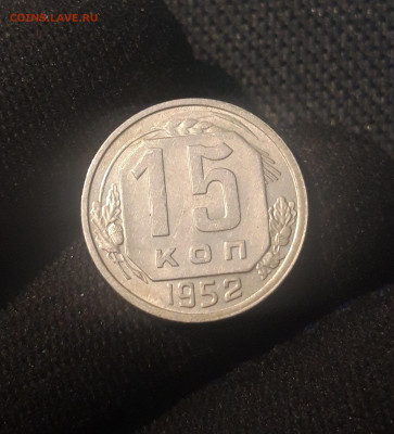 СССР 15 копеек 1952 года До 27.08 - 20250623_221853
