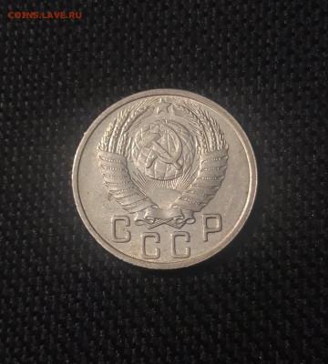 СССР 15 копеек 1952 года До 27.08 - 20250623_221832