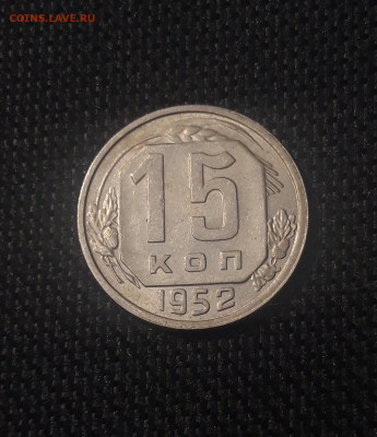 СССР 15 копеек 1952 года До 27.08 - 20250623_221813