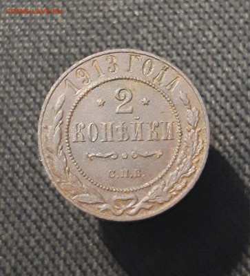 Николай II 2 копейки 1913 года До 27.08 - 20250722_225159