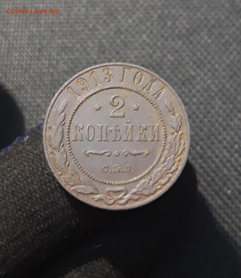 Николай II 2 копейки 1913 года До 27.08 - 20250722_225319