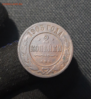 Николай II 2 копейки 1903 года До 27.08 - 20250722_230046