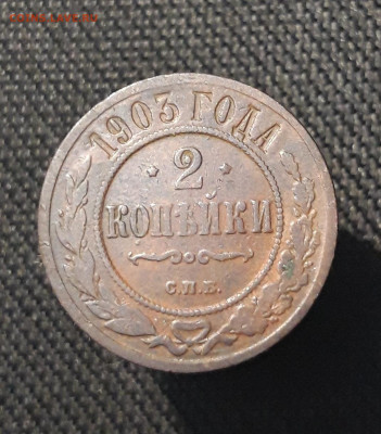 Николай II 2 копейки 1903 года До 27.08 - 20250722_225905