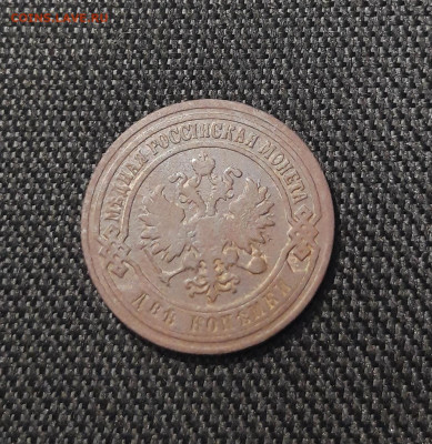 Николай II 2 копейки 1906 года До 27.08 - 20250722_230249