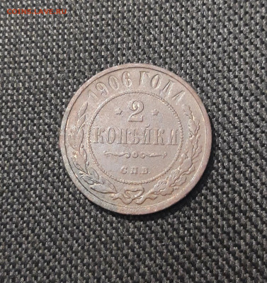 Николай II 2 копейки 1906 года До 27.08 - 20250722_230226