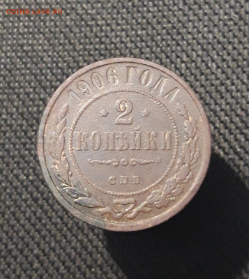 Николай II 2 копейки 1906 года До 27.08 - 20250722_230146