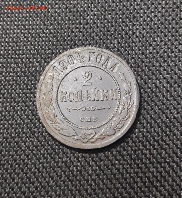 Николай II 2 копейки 1904 года До 27.08 - 20250722_230442