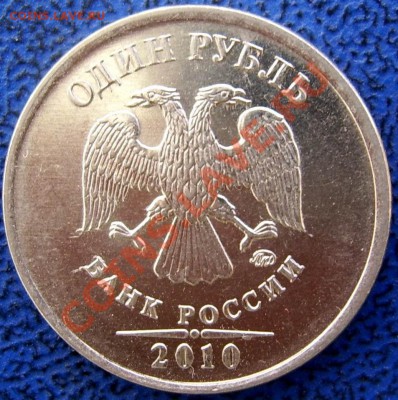 1 рубль 2010 ммд 2.41 Г до 17.2 21-00 - аверс Б.JPG