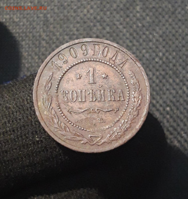 Николай II 1 копейка 1909 года До 27.08 - 20250717_224305