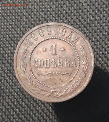 Николай II 1 копейка 1909 года До 27.08 - 20250717_224223