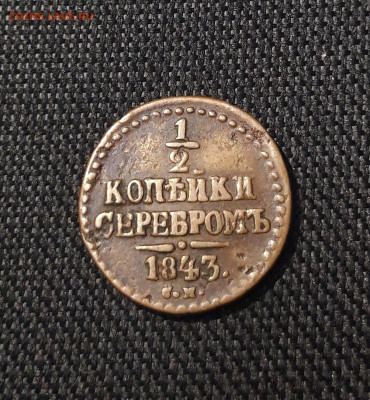 2 копейки серебром 1843 года До 27.08 - 20250725_222643