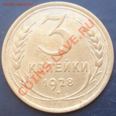 3 коп.1928года до 22-00 21.02.2012 года - DSC08817.JPG