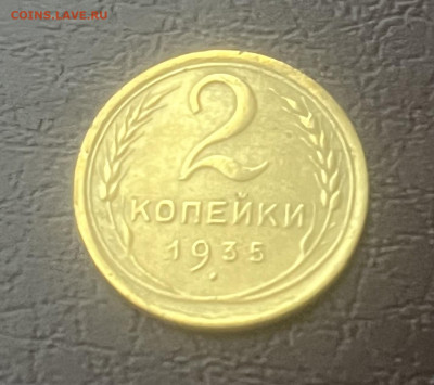 2 копейки 1935 новый тип - IMG_6959