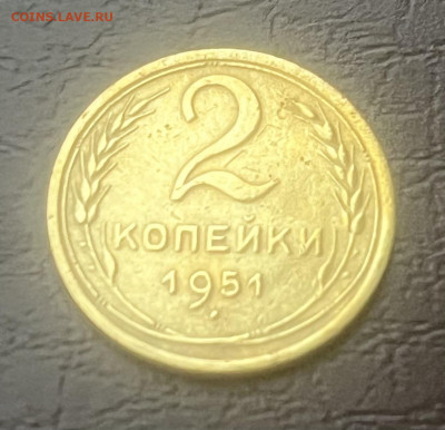 2 копейки 1951 - IMG_6962