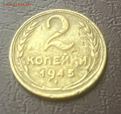 2 копейки 1945 с уступом - IMG_6964