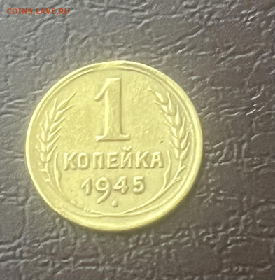 1 копейка 1945 - IMG_6967