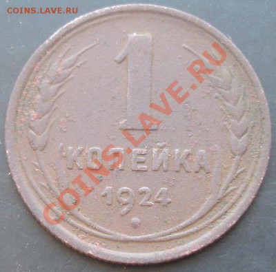 1 коп.1924 года до 22-00 21.02.2012 года - DSC08823.JPG