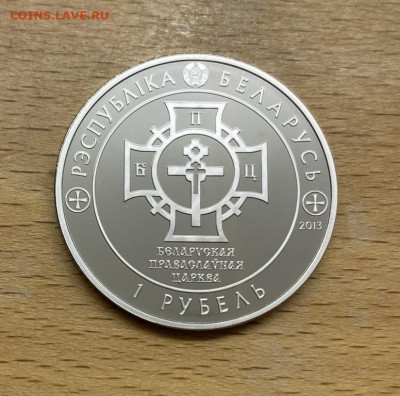 Беларусь 1 рубль 2013 1025 лет Крещение Руси - belarus_1_rubl_2013_1025_let_kreshchenie_rusi (1)