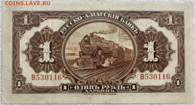 1 рубль 1919 Русско-Азиатский Банк Харбин КВЖД без перегиба - 1_rubl_1919_russko_aziatskij_bank_kharbin_kitajskaja_vostochnaja_zheleznaja_doroga_parovoz_bez_peregiba_r (1)