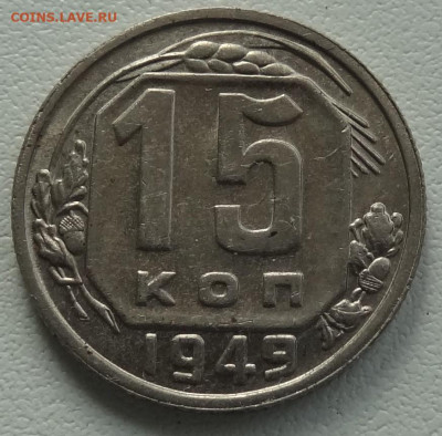 15 копеек 1949г. хорошая до 26.08. в 22:00мск. - DSC02447.JPG