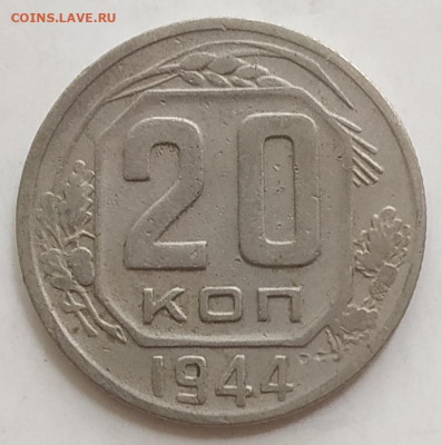 20 копеек 1944 хорошая до 25.08.2025 - IMG_20250821_124845