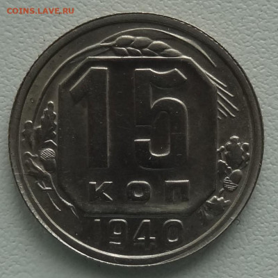 15 копеек 1940г. до 26.08. в 22:00мск. - DSC02443.JPG