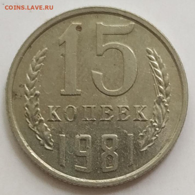 15 копеек 1981 длинные ости в блеске до 25.08.25 - IMG_20250821_143553
