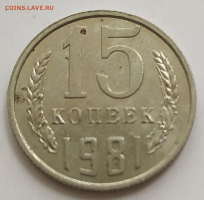 15 копеек 1981 длинные ости в блеске до 25.08.25 - IMG_20250821_143511
