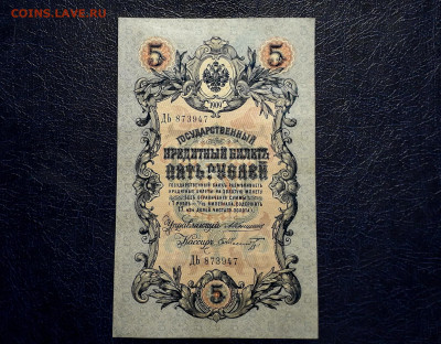 5 рублей 1909 года Коншин Шмидт .до 22-00 мск. 24.08.2025 г - 20250821_021457