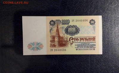100 рублей 1991 года. ЗЧ 1 ВЫПУСК. до 22-00 мск. 24.08.2025 - 20250821_023003