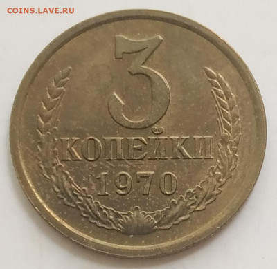 3 копейки 1970 отличная в блеске до 25.08.2025 - IMG_20250821_173646