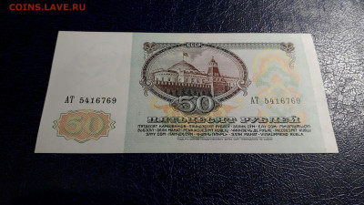50 рублей 1991 года. АТ . до 22-00 мск. 24.08.2025 года - 20250821_023456