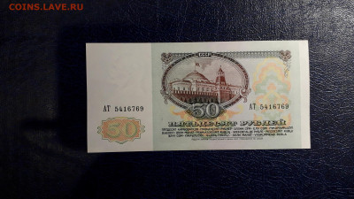 50 рублей 1991 года. АТ . до 22-00 мск. 24.08.2025 года - 20250821_023424