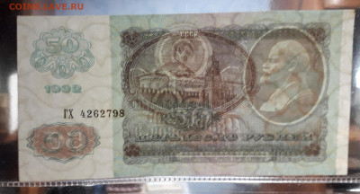 50 рублей 1992 года. ГХ . до 22-00 мск. 24.08.2025 года . - 20250821_024148