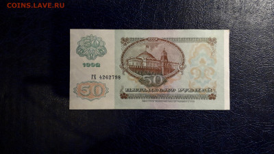 50 рублей 1992 года. ГХ . до 22-00 мск. 24.08.2025 года . - 20250821_023923