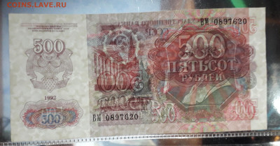 500 рублей 1992 года. ВМ .до 22-00 мск. 24.08.2025 года - 20250821_024505